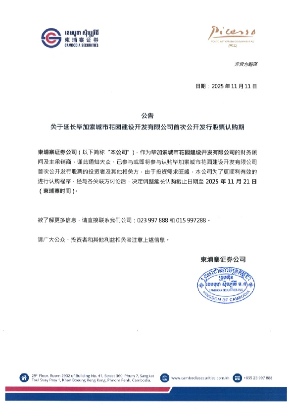 Subscription Guideline: Extension of Subscription Period — Notice 1 — Chinese language